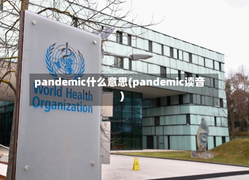 pandemic什么意思(pandemic读音)