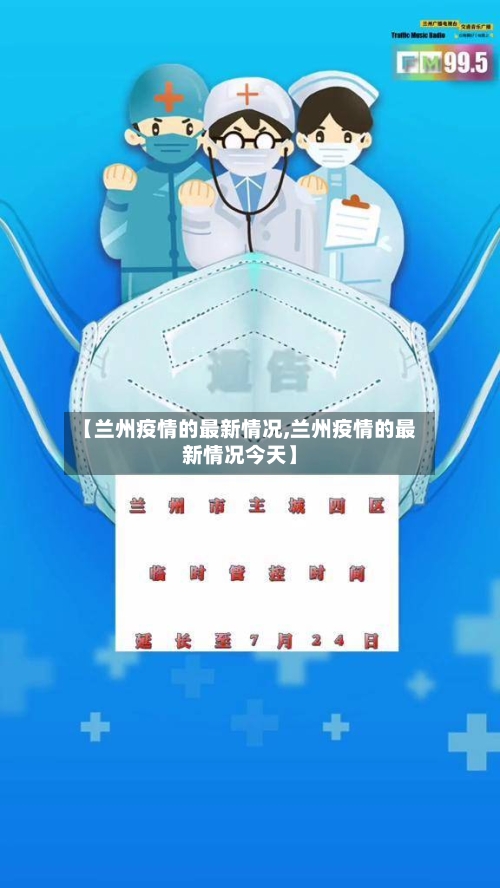 【兰州疫情的最新情况,兰州疫情的最新情况今天】