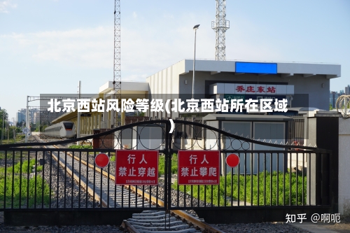 北京西站风险等级(北京西站所在区域)
