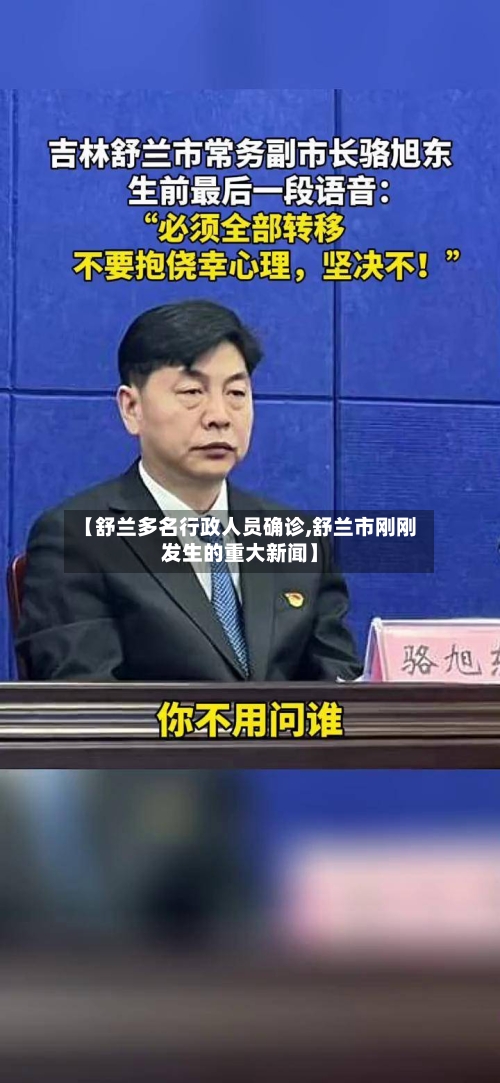 【舒兰多名行政人员确诊,舒兰市刚刚发生的重大新闻】