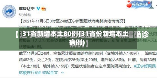 31省新增本土80例(31省份新增本土病例)-第3张图片