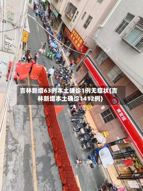 吉林新增63例本土确诊1例无症状(吉林新增本土确诊1412例)