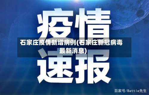 石家庄疫情新增病例(石家庄新冠病毒最新消息)