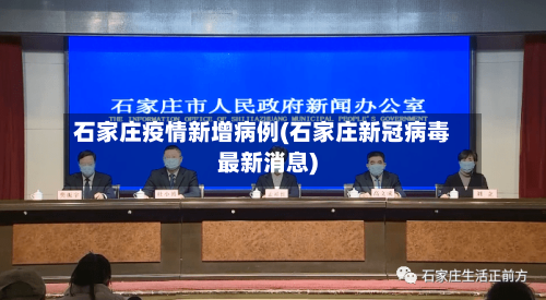 石家庄疫情新增病例(石家庄新冠病毒最新消息)-第2张图片