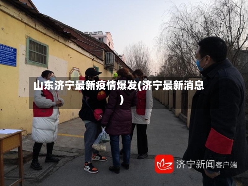 山东济宁最新疫情爆发(济宁最新消息)