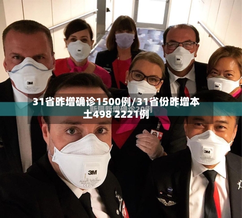 31省昨增确诊1500例/31省份昨增本土498 2221例