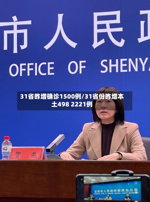 31省昨增确诊1500例/31省份昨增本土498 2221例-第2张图片