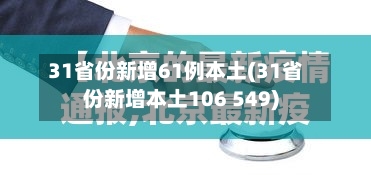 31省份新增61例本土(31省份新增本土106 549)