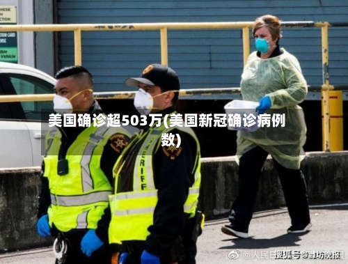 美国确诊超503万(美国新冠确诊病例数)-第2张图片