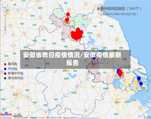 安徽省昨日疫情情况/安徽疫情最新报告-第2张图片