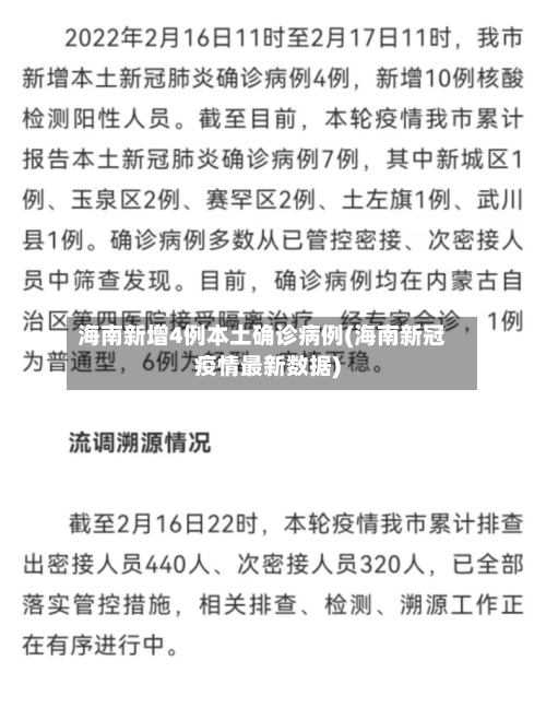 海南新增4例本土确诊病例(海南新冠疫情最新数据)-第2张图片