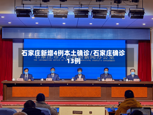 石家庄新增4例本土确诊/石家庄确诊13例-第2张图片