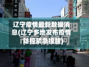 辽宁疫情最新数据消息(辽宁多地发布疫情防控紧急提醒)-第3张图片