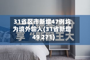 31省区市新增47例均为境外输入(31省新增49 271)-第2张图片