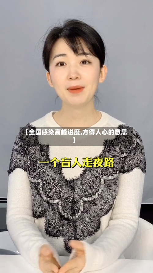 【全国感染高峰进度,方得人心的意思】-第3张图片