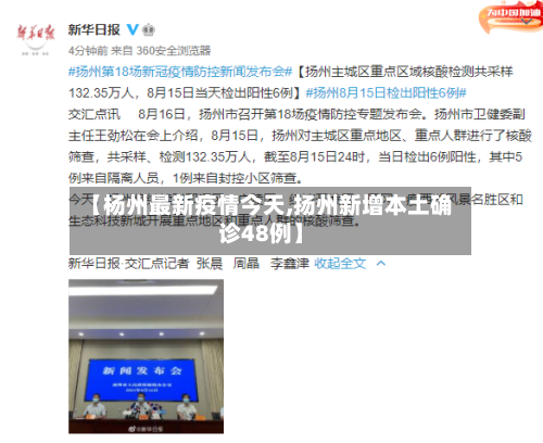 【杨州最新疫情今天,扬州新增本土确诊48例】-第2张图片