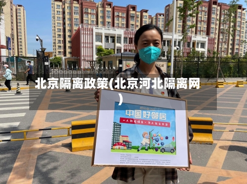 北京隔离政策(北京河北隔离网)
