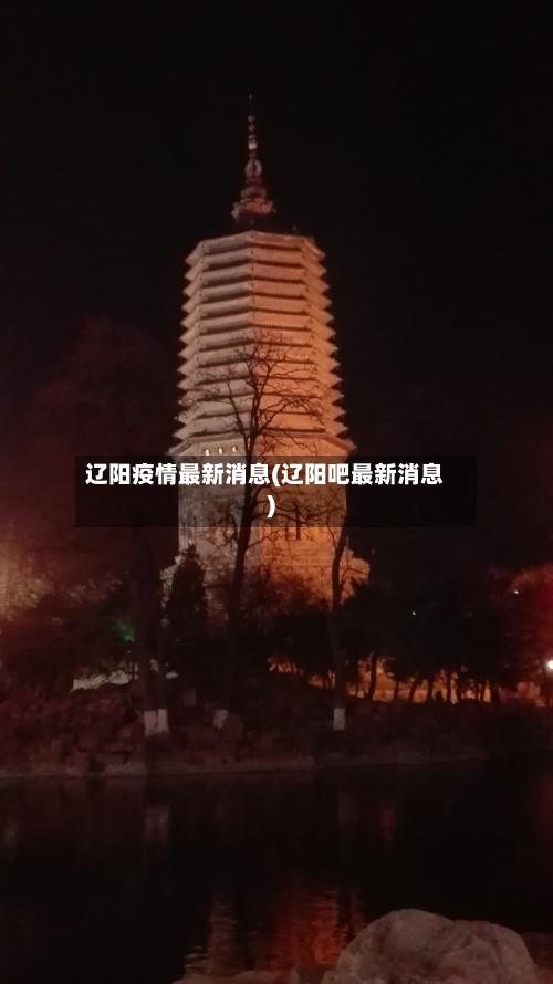 辽阳疫情最新消息(辽阳吧最新消息)-第2张图片