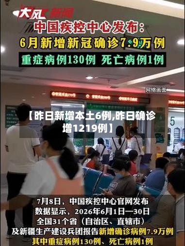 【昨日新增本土6例,昨日确诊增1219例】