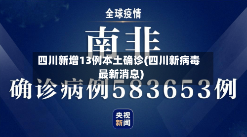 四川新增13例本土确诊(四川新病毒最新消息)-第3张图片