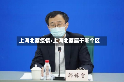 上海北蔡疫情/上海北蔡属于哪个区