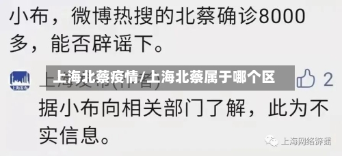 上海北蔡疫情/上海北蔡属于哪个区-第2张图片