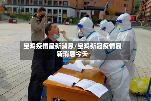 宝鸡疫情最新消息/宝鸡新冠疫情最新消息今天-第2张图片