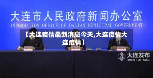【大连疫情最新消息今天,大连疫情大连疫情】