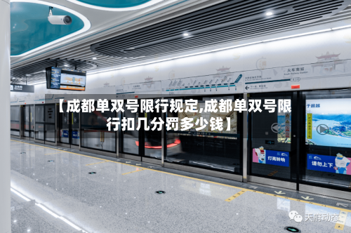 【成都单双号限行规定,成都单双号限行扣几分罚多少钱】