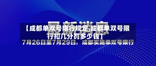 【成都单双号限行规定,成都单双号限行扣几分罚多少钱】-第2张图片