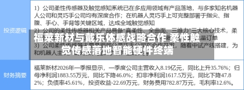 福莱新材与戴乐体感战略合作 柔性触觉传感落地智能硬件终端-第2张图片