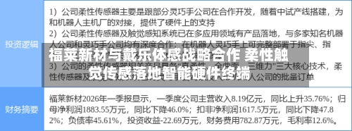 福莱新材与戴乐体感战略合作 柔性触觉传感落地智能硬件终端-第3张图片