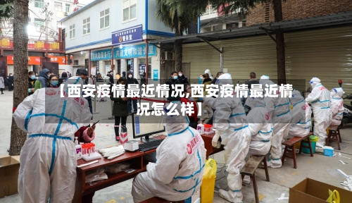 【西安疫情最近情况,西安疫情最近情况怎么样】-第2张图片