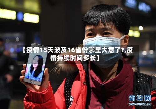 【疫情15天波及16省份哪里大意了?,疫情持续时间多长】-第2张图片