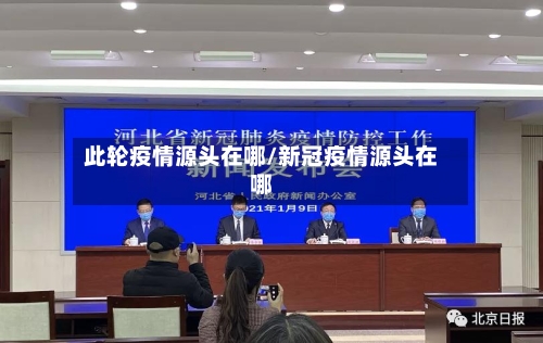 此轮疫情源头在哪/新冠疫情源头在哪