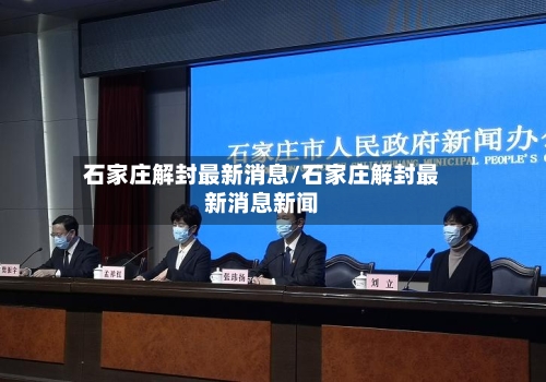 石家庄解封最新消息/石家庄解封最新消息新闻-第2张图片