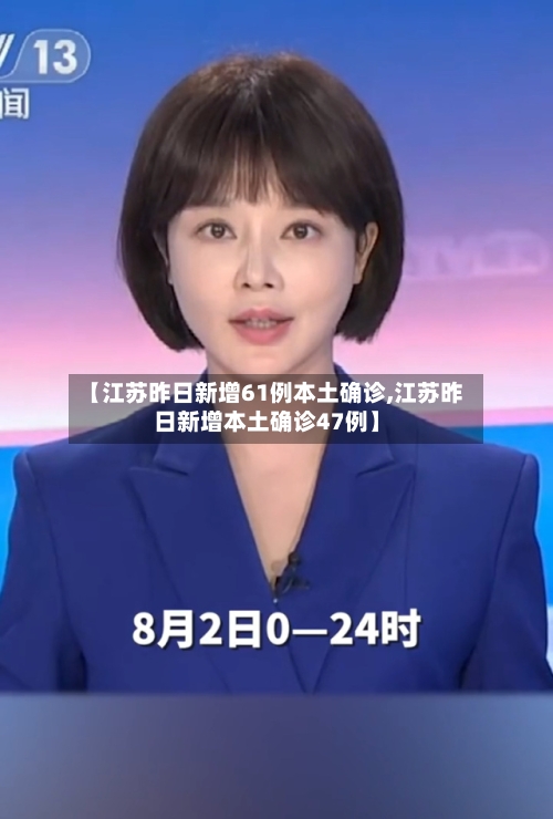 【江苏昨日新增61例本土确诊,江苏昨日新增本土确诊47例】-第2张图片