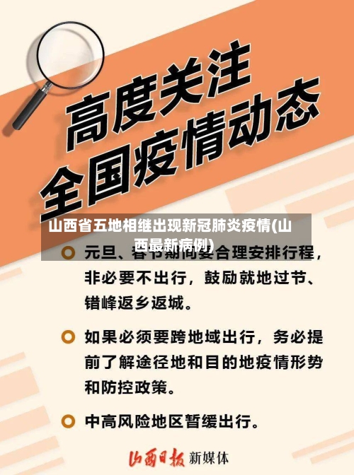 山西省五地相继出现新冠肺炎疫情(山西最新病例)
