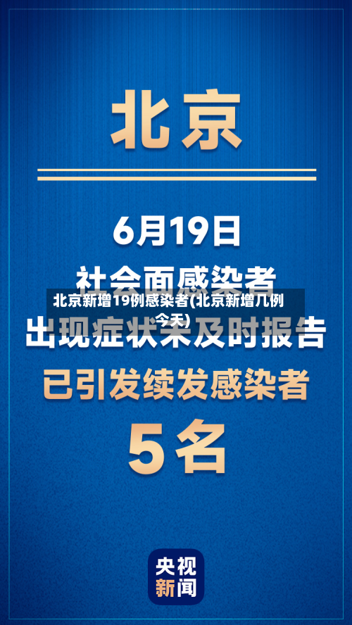 北京新增19例感染者(北京新增几例今天)