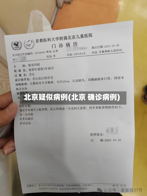 北京疑似病例(北京 确诊病例)-第2张图片