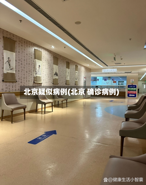 北京疑似病例(北京 确诊病例)