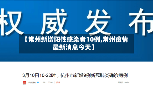 【常州新增阳性感染者10例,常州疫情最新消息今天】-第3张图片