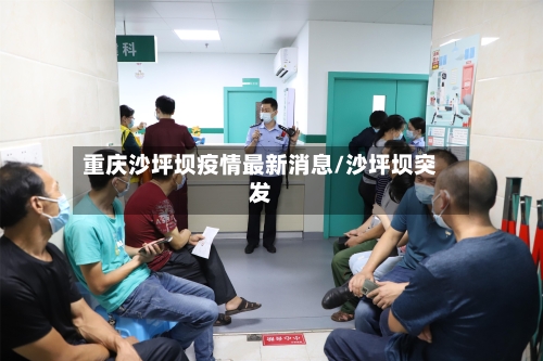 重庆沙坪坝疫情最新消息/沙坪坝突发