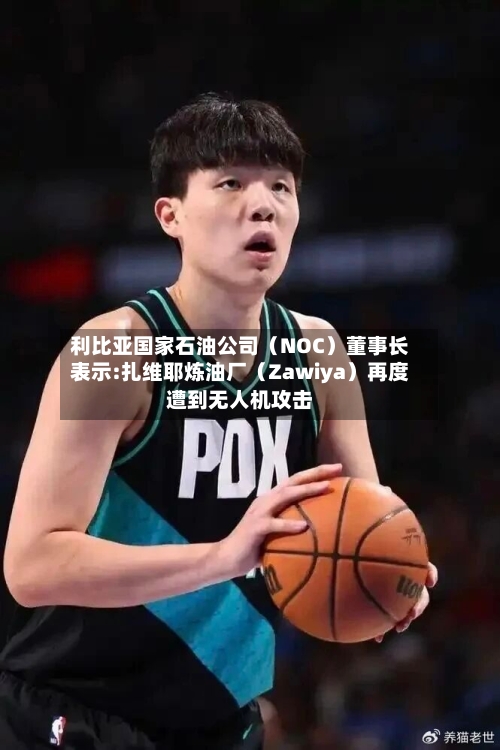 利比亚国家石油公司（NOC）董事长表示:扎维耶炼油厂（Zawiya）再度遭到无人机攻击