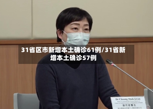 31省区市新增本土确诊61例/31省新增本土确诊57例-第2张图片