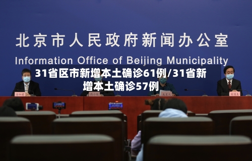 31省区市新增本土确诊61例/31省新增本土确诊57例
