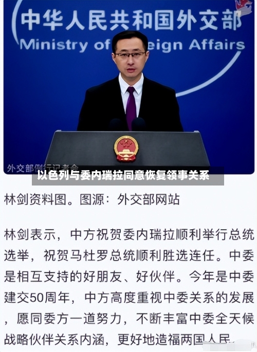 以色列与委内瑞拉同意恢复领事关系