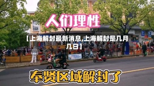 【上海解封最新消息,上海解封是几月几日】-第3张图片