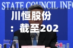 川恒股份：截至2026年8月10日公司股东总户数为25552户-第3张图片
