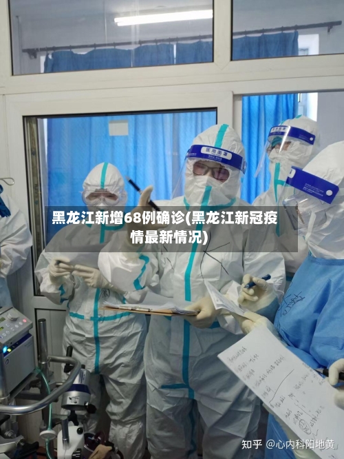 黑龙江新增68例确诊(黑龙江新冠疫情最新情况)
